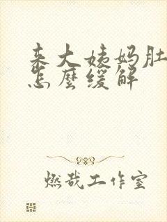 来大姨妈肚子痛怎么缓解