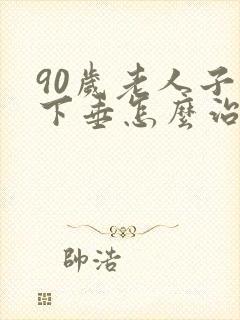 90岁老人子宫下垂怎么治疗