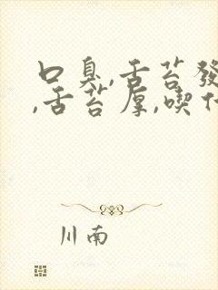 口臭,舌苔发黄,舌苔厚,吃什么药治疗