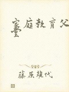 家庭教育父母课堂