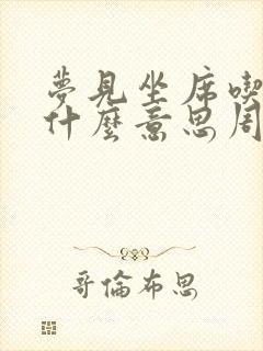 梦见坐席吃肉是什么意思周公解梦