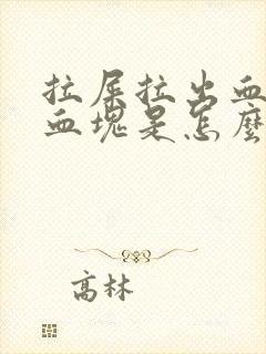 拉屎拉出血还有血块是怎么回事