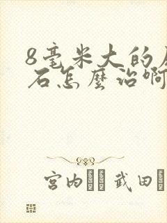 8毫米大的尿结石怎么治啊