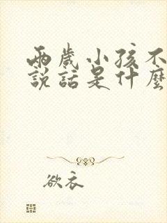 两岁小孩不怎么说话是什么原因