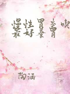 慢性胃炎吃什么最好养胃