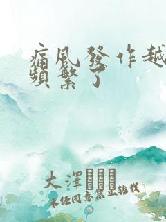 痛风发作越来越频繁了