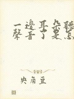 一边耳朵听不到声音了是怎么回事