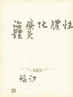 治疗化脓性扁桃体炎