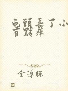 龟头长了小红点有点痒