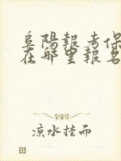 阜阳报考保育员在哪里报名