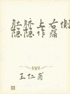 肚脐上右侧肋下隐隐作痛