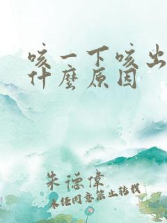 咳一下咳出血了什么原因