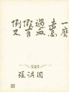 例假过去一周后又有血怎么回事