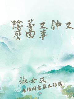 阴蒂又肿又痒怎么回事