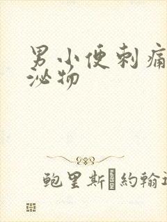 男小便刺痛有分泌物