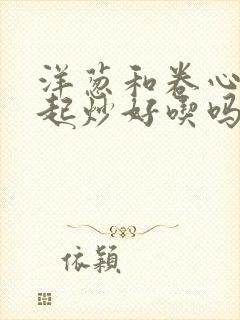 洋葱和卷心菜一起炒好吃吗