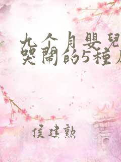 九个月婴儿夜里哭闹的5种原因