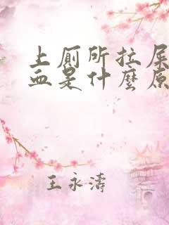 上厕所拉屎拉出血是什么原因不疼