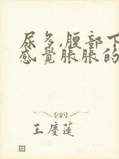 尿多,腹部下面感觉胀胀的