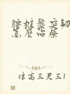 腰椎盘突韧带炎怎么治疗