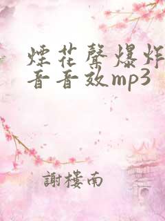 烟花声爆炸的声音音效mp3