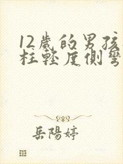 12岁的男孩脊柱轻度侧弯怎么办