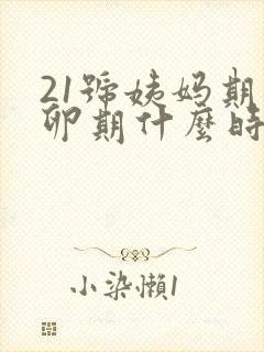 21号姨妈期排卵期什么时候