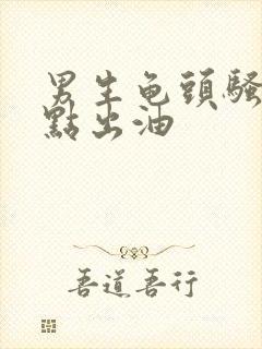 男生龟头骚臭有点出油