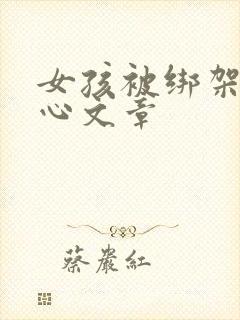 女孩被绑架挠脚心文章