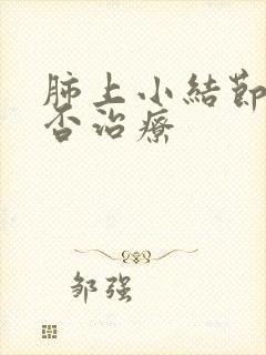 肺上小结节,是否治疗