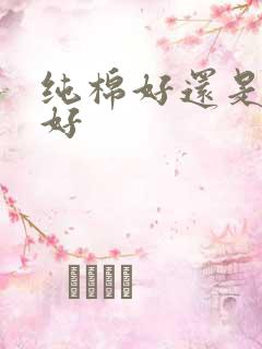 纯棉好还是竹棉好