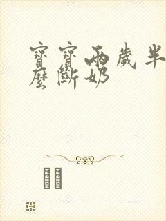 宝宝两岁半了怎么断奶