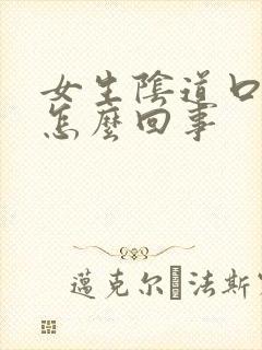 女生阴道口痒是怎么回事