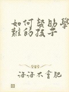 如何帮助学习困难的孩子