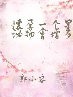 怀孕一个星期分泌物会增多吗