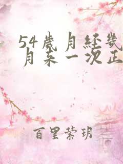 54岁月经几个月来一次正常吗