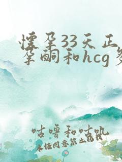 怀孕33天正常孕酮和hcg多少