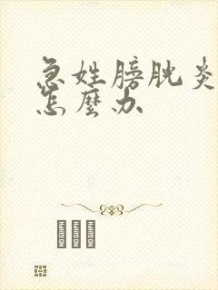 急姓膀胱炎血尿怎么办