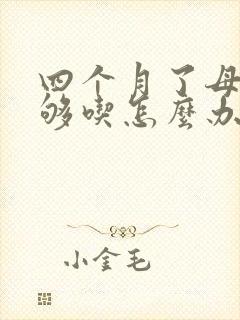 四个月了母乳不够吃怎么办