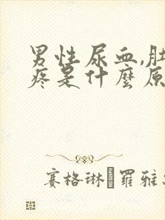 男性尿血,肚子疼是什么原因引起的