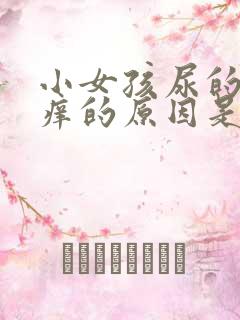 小女孩尿的地方痒的原因是什么情况