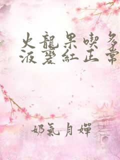 火龙果吃多了尿液变红正常吗