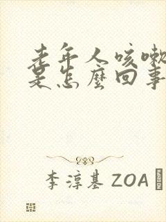 老年人咳嗽尿漏是怎么回事