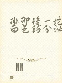 排卵后一坨坨乳白色的分泌物