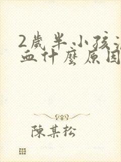 2岁半小孩流鼻血什么原因