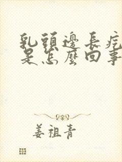 乳头边长疙瘩疼是怎么回事