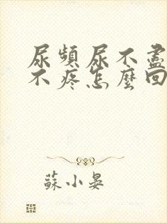 尿频尿不尽但是不疼怎么回事