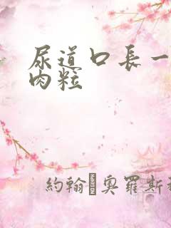 尿道口长一堆小肉粒