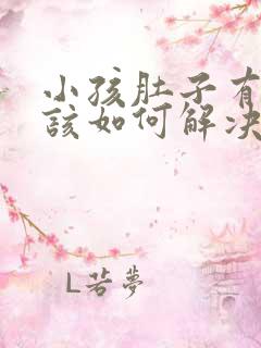 小孩肚子有胀气该如何解决