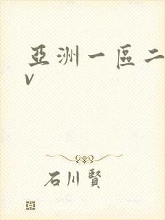 亚洲一区二区av